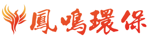 南京凤鸣环保科技有限公司